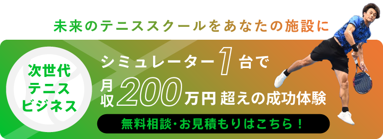 シミュレーター1台で月収200万円超えの成功体験 | 無料相談・お見積もりはこちら！
