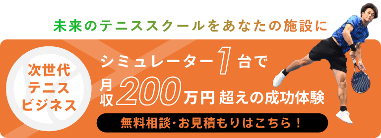 シミュレーター1台で月収200万円超えの成功体験 | 無料相談・お見積もりはこちら！