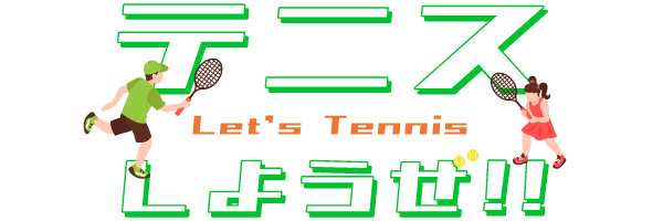 テニスしようぜ！